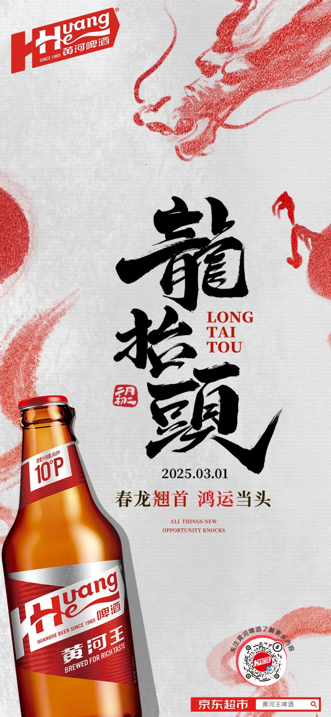 二月二丨龙抬头-春龙翘首·鸿运当头